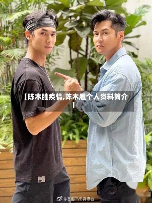 【陈木胜疫情,陈木胜个人资料简介】