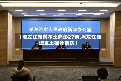 【黑龙江新增本土确诊27例,黑龙江新增本土确诊病历】-第2张图片