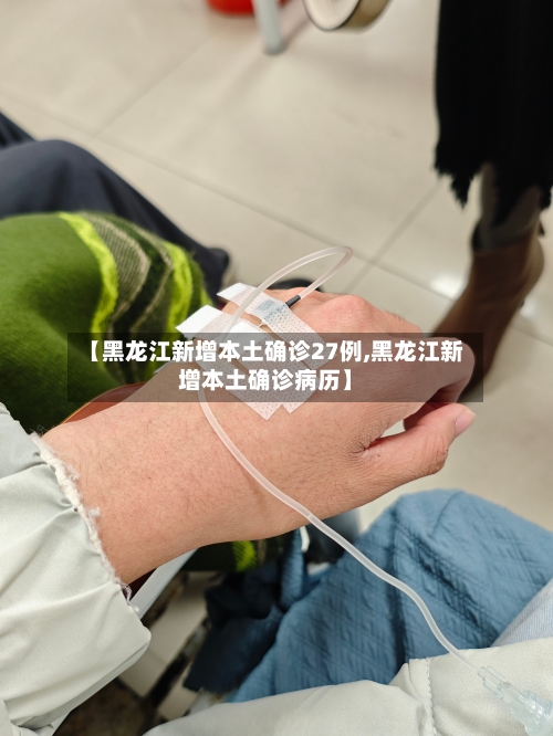【黑龙江新增本土确诊27例,黑龙江新增本土确诊病历】-第3张图片