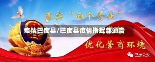 疫情巴彦县/巴彦县疫情指挥部通告