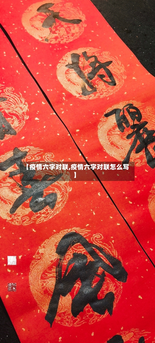 【疫情六字对联,疫情六字对联怎么写】