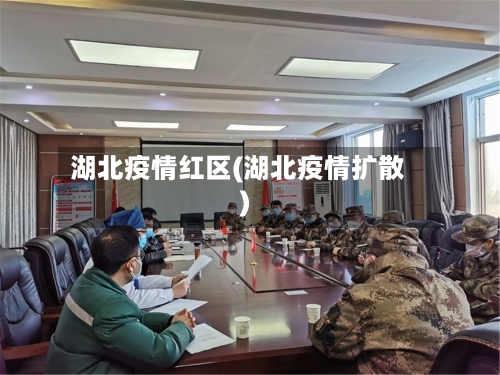 湖北疫情红区(湖北疫情扩散)