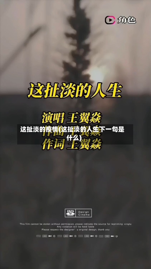 这扯淡的疫情(这扯淡的人生下一句是什么)-第2张图片