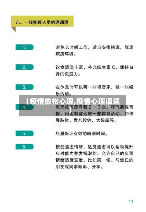 【疫情放松心理,疫情心理调适】
