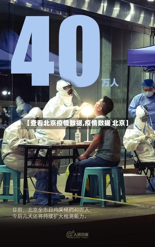 【查看北京疫情数据,疫情数据 北京】-第3张图片