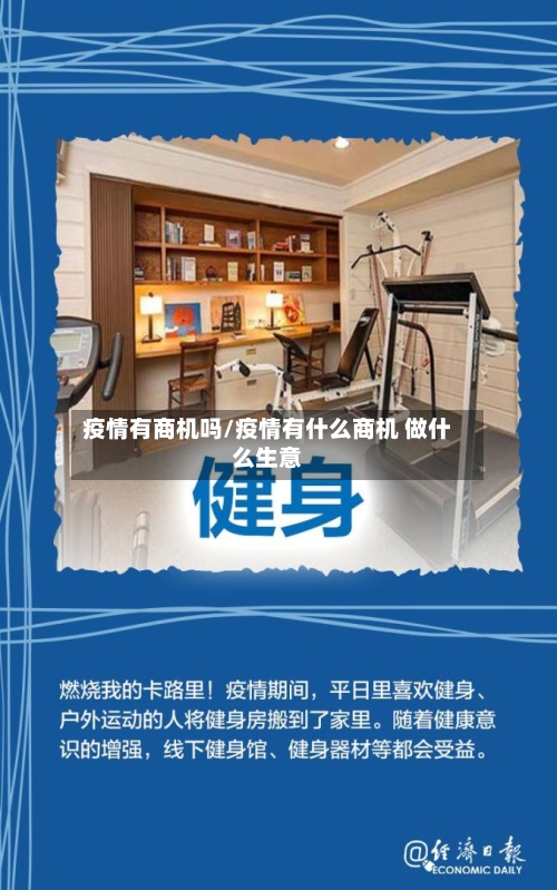 疫情有商机吗/疫情有什么商机 做什么生意-第2张图片