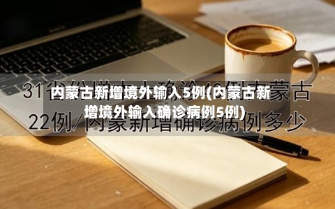 内蒙古新增境外输入5例(内蒙古新增境外输入确诊病例5例)
