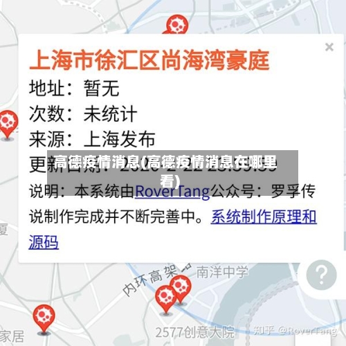 高德疫情消息(高德疫情消息在哪里看)-第2张图片