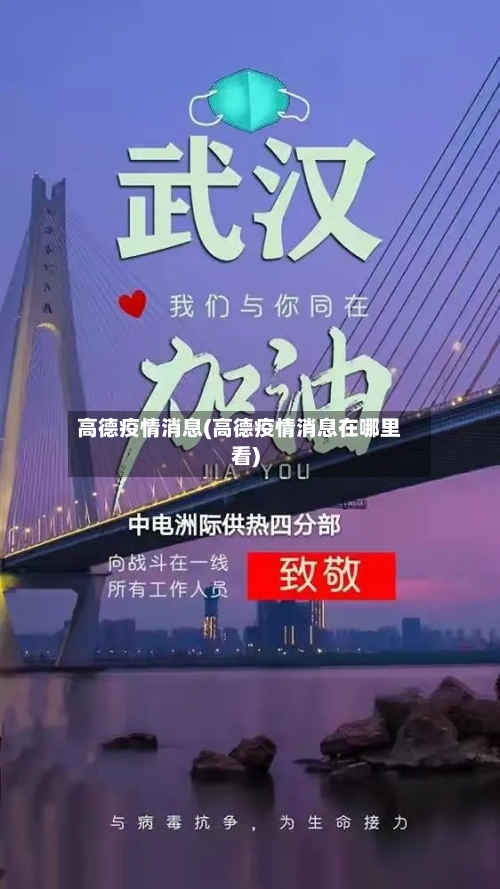 高德疫情消息(高德疫情消息在哪里看)