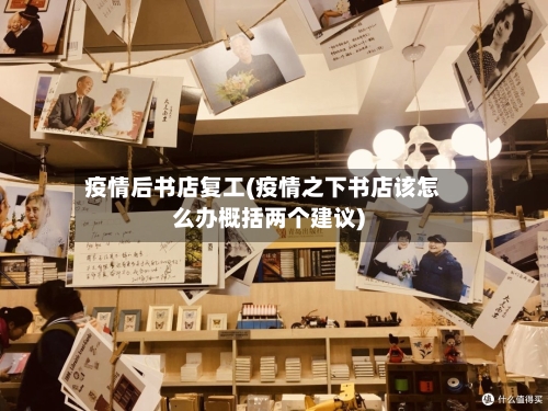 疫情后书店复工(疫情之下书店该怎么办概括两个建议)-第3张图片