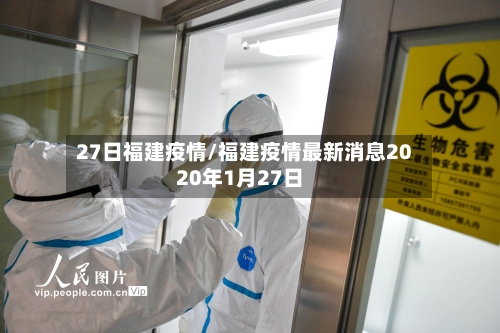 27日福建疫情/福建疫情最新消息2020年1月27日-第2张图片