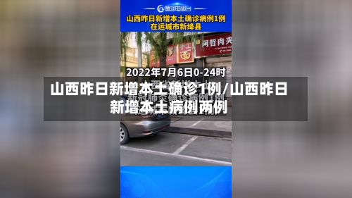 山西昨日新增本土确诊1例/山西昨日新增本土病例两例-第2张图片