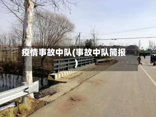 疫情事故中队(事故中队简报)