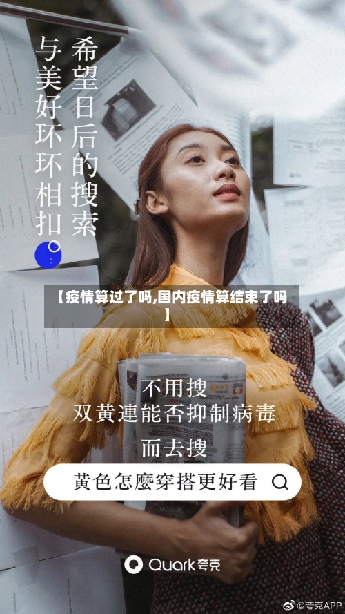 【疫情算过了吗,国内疫情算结束了吗】