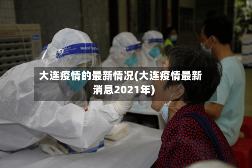 大连疫情的最新情况(大连疫情最新消息2021年)