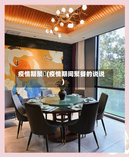 疫情期聚歺(疫情期间聚餐的说说)