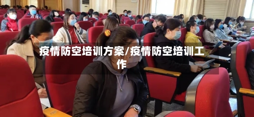 疫情防空培训方案/疫情防空培训工作-第2张图片