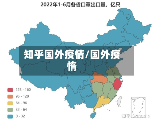 知乎国外疫情/国外疫惰-第3张图片