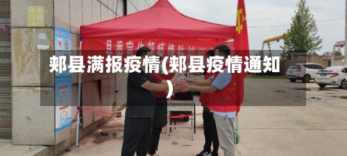郏县满报疫情(郏县疫情通知)
