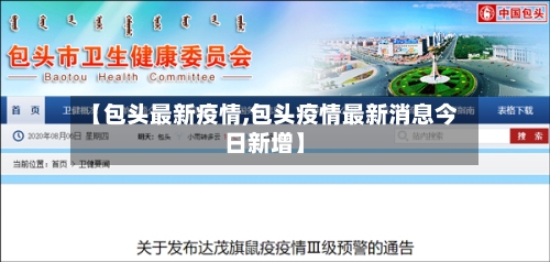 【包头最新疫情,包头疫情最新消息今日新增】-第2张图片