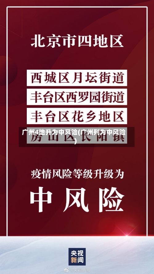 广州4地升为中风险(广州列为中风险)-第2张图片