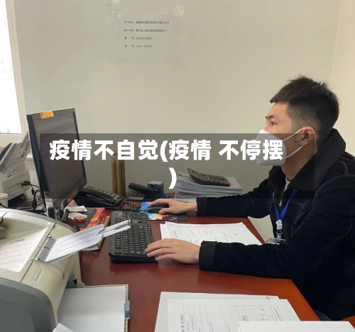 疫情不自觉(疫情 不停摆)-第3张图片