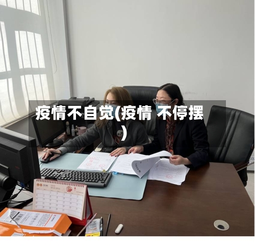 疫情不自觉(疫情 不停摆)-第2张图片
