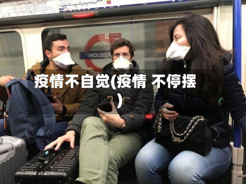 疫情不自觉(疫情 不停摆)