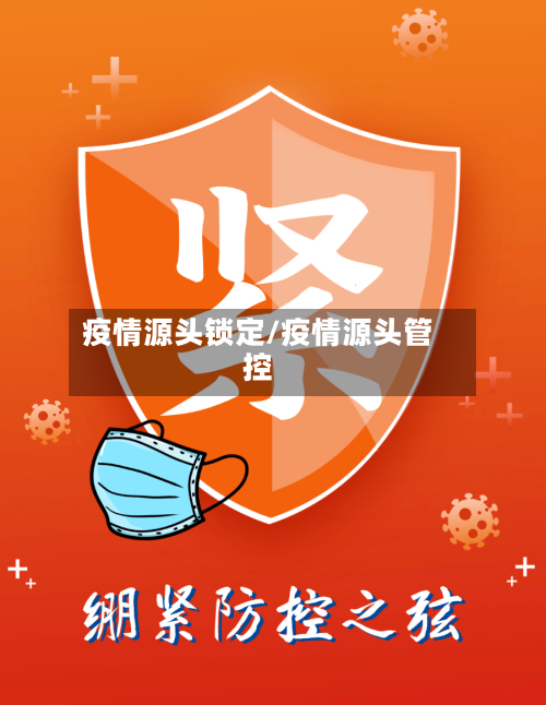 疫情源头锁定/疫情源头管控-第3张图片