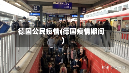 德国公民疫情(德国疫情期间)-第3张图片