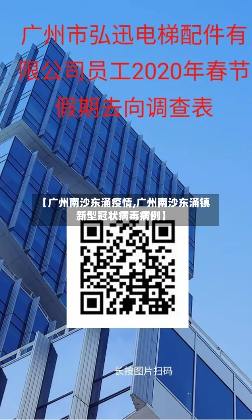 【广州南沙东涌疫情,广州南沙东涌镇新型冠状病毒病例】