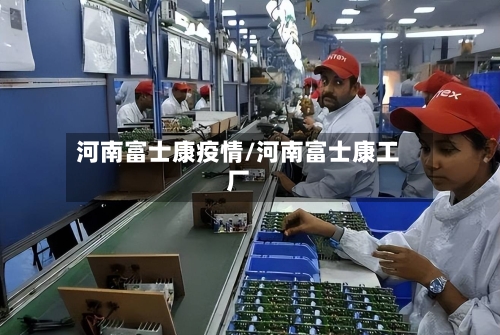 河南富士康疫情/河南富士康工厂-第2张图片