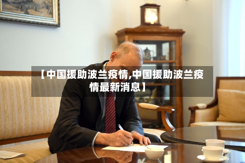 【中国援助波兰疫情,中国援助波兰疫情最新消息】