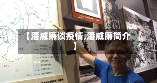 【潘威廉谈疫情,潘威廉简介】-第2张图片