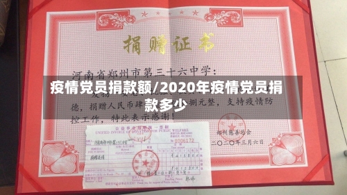 疫情党员捐款额/2020年疫情党员捐款多少
