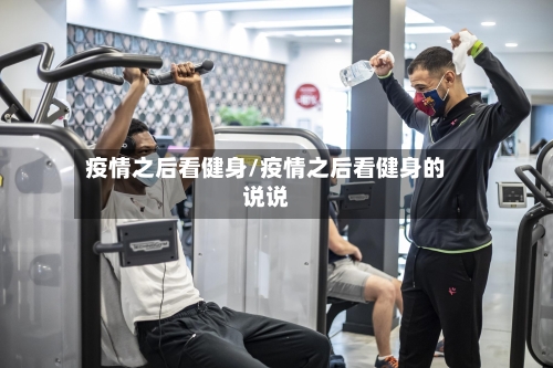 疫情之后看健身/疫情之后看健身的说说