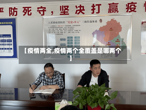 【疫情两全,疫情两个全覆盖是哪两个】
