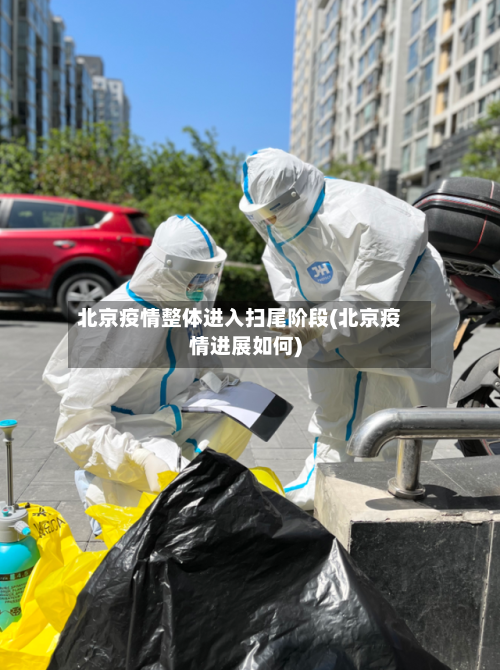 北京疫情整体进入扫尾阶段(北京疫情进展如何)-第3张图片