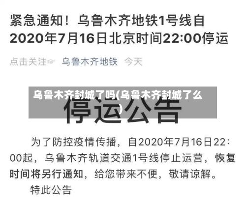 乌鲁木齐封城了吗(乌鲁木齐封城了么)