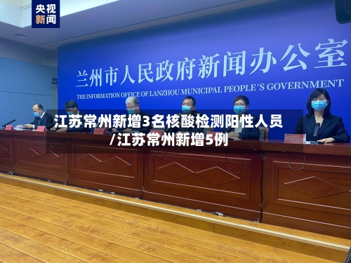江苏常州新增3名核酸检测阳性人员/江苏常州新增5例