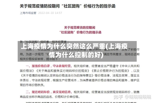 上海疫情为什么突然这么严重(上海疫情为什么控制的好)-第2张图片
