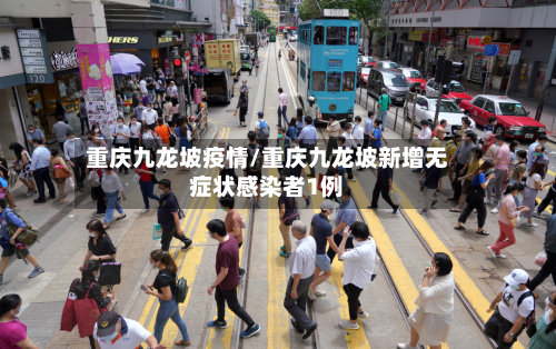 重庆九龙坡疫情/重庆九龙坡新增无症状感染者1例-第3张图片