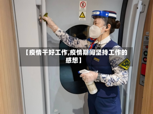 【疫情干好工作,疫情期间坚持工作的感想】