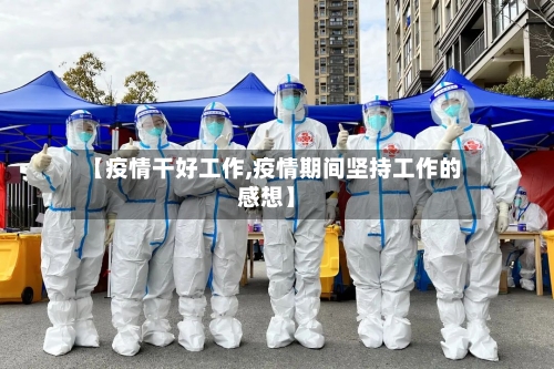 【疫情干好工作,疫情期间坚持工作的感想】-第2张图片