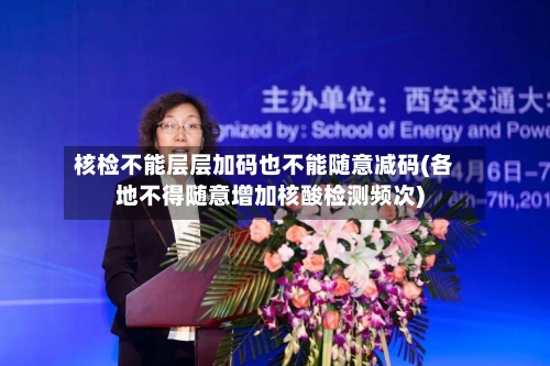 核检不能层层加码也不能随意减码(各地不得随意增加核酸检测频次)
