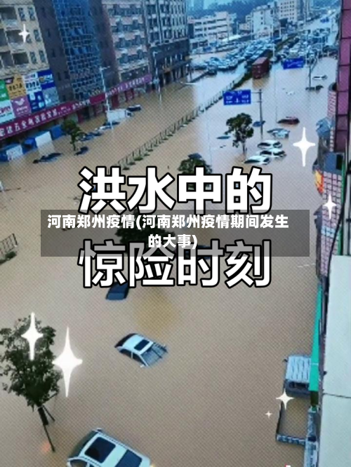 河南郑州疫情(河南郑州疫情期间发生的大事)-第2张图片