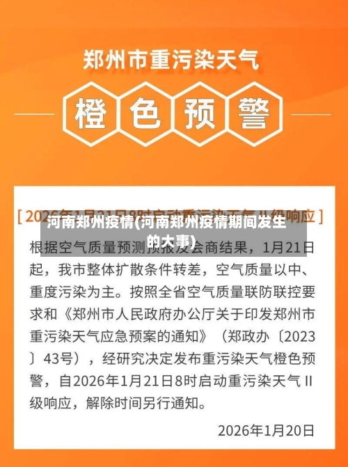 河南郑州疫情(河南郑州疫情期间发生的大事)