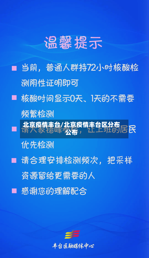 北京疫情丰台/北京疫情丰台区分布公布
