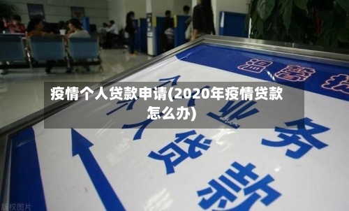 疫情个人贷款申请(2020年疫情贷款怎么办)-第2张图片