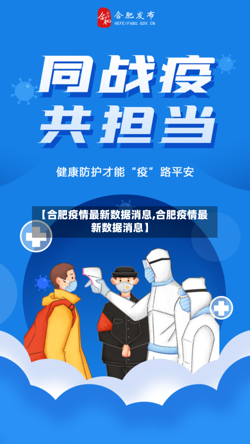 【合肥疫情最新数据消息,合肥疫情最新数据消息】-第3张图片